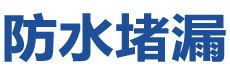 黑河防水补漏公司